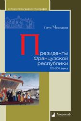 Президенты Французской республики ХХ-ХХI века