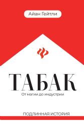 Табак: от магии до индустрии: подлинная история