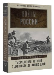Войны России. Тысячелетняя история. С древности до наших дней