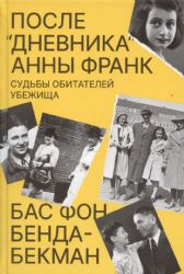 После Дневника Анны Франк.Судьбы обитателей убежища