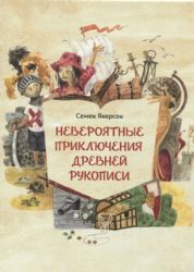 Невероятные приключения древней рукописи