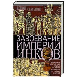 Завоевание империи Инков