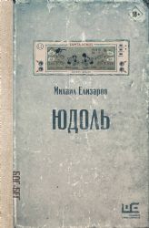 Юдоль: роман