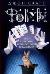 Фокусы. Трюки с картами и подручными предметами