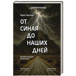 От Синая до наших дней.История передачи Устной Торы