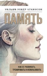 Память: как ее развивать, тренировать и использовать