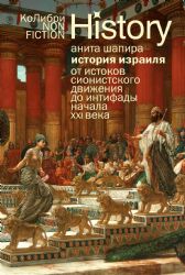 История Израиля: От истоков сионистского движения до интифады начала XXI века (европокет)