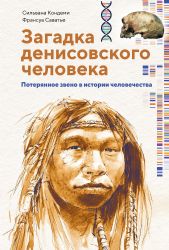Загадка Денисовского человека. Потерянное звено в истории человечества