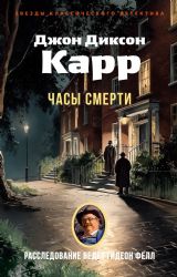 Часы смерти