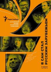 Я сам стал русским зарубежьем: Заграничные беседы об изгнании и послании