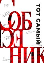 Тот самый «Собеседник»