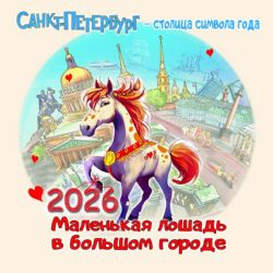 Календарь 2026 год Петербург- столица  символа года [КР10-26305]