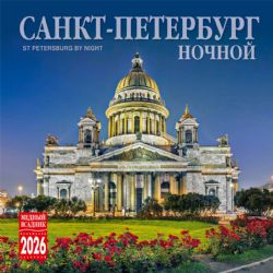 Календарь 2026. Санкт-Петербург ночной