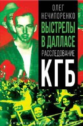 Выстрелы в Далласе. Расследование КГБ