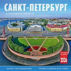 Календарь 2026. Санкт-Петербург с птичьего полета