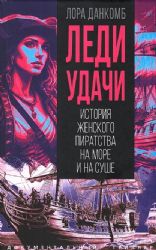 Леди удачи. История женского пиратства на море и на суше