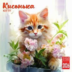 Календарь 2026 год Кисонька [КР10-26344]
