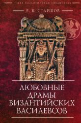 Любовные драмы византийских василевсов