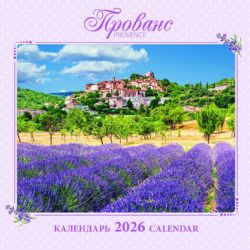Календарь 2026 год Прованс [КР10-26126]