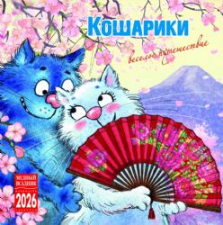 Календарь 2026 год Кошарики. Веселое путешествие [КР10-26331]