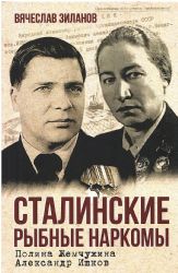 Сталинские рыбные наркомы. Полина Жемчужина. Александр Ишков