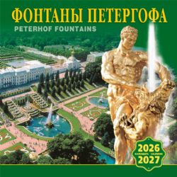 Календарь 2026-2027 год Фонтаны Петергофа  [КР10-26056]