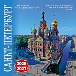 Календарь 2026-2027. Санкт-Петербург с высоты птичьего полета
