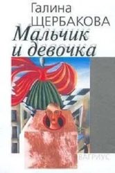 Мальчик и девочка (Книга не новая, но в очень хорошем состоянии)