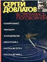 Встретились, поговорили (Книга не новая, но в очень хорошем состоянии)