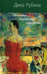 Несколько торопливых слов любви (Книга не новая, но в очень хорошем состоянии)