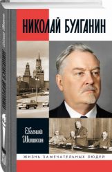 Николай Булганин.Гражданский маршал