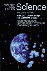 Как устроен мир на самом деле. Наше прошлое, настоящее и будущее глазами ученого