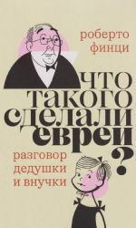 Что такого сделали евреи? Диалог дедушки и внучки