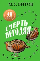 Смерть негодяя