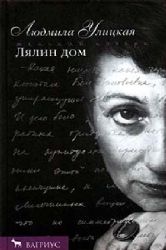 Лялин дом (Книга не новая, но в хорошем состоянии)