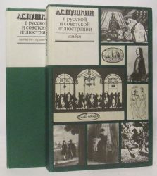 Пушкин А.С. в русской и советской иллюстрации. Комплект в 2-х томах (Книги не новые, но в очень хорошем состоянии)