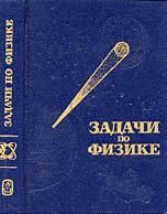 Задачи по физике. Учебное пособие (Книга не новая, но в хорошем состоянии)