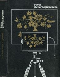 Учись фотографировать (Книга не новая, но в хорошем состоянии)