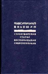 Стихотворения. Статьи. Воспоминания современников (Книга не новая, но в очень хорошем состоянии)