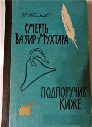 Смерть Вазир-Мухтара. Подпоручик Киже (Книга не новая, но в хорошем состоянии)