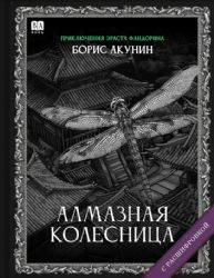 Алмазная колесница. Роман с расшифровкой
