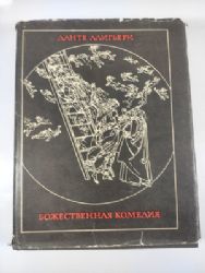 Божественная комедия (Книга не новая, но в хорошем состоянии. Суперобложка)