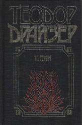Титан (Книга не новая, но в очень хорошем состоянии)