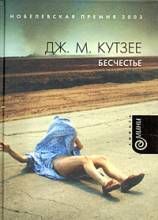 Бесчестье: роман (Книга не новая, но в отличном состоянии)