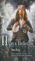 Плач к Небесам (Книга не новая, но в отличном состоянии)