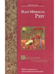 Свидание у Сциллы (Книга не новая, но в отличном состоянии)