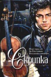 Скрипка (Книга не новая, но в отличном состоянии)