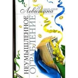 Неумышленное ограбление (Книга не новая, но в хорошем состоянии)