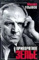 Приворотное зелье (Книга не новая, но в очень хорошем состоянии)