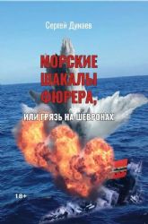Морские шакалы Фюрера, или грязь на шевронах
